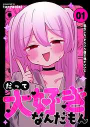 だって大好きなんだもん