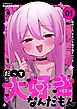 だって大好きなんだもん Vol.1 私のこと、そういう目で見ていいよ