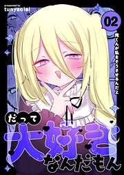 だって大好きなんだもん