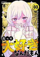 だって大好きなんだもん Vol.3 めんどくさくて、ごめんね？