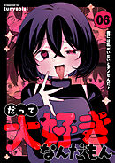 だって大好きなんだもん Vol.6 君には私がいないとダメなんだよ