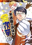不遇職の沙汰も金次第
