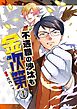 不遇職の沙汰も金次第