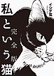 私という猫 完全版