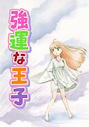 強運な王子 2巻 あなたのお顔が見たいのです