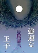 強運な王子 3巻 婚姻式の夜1