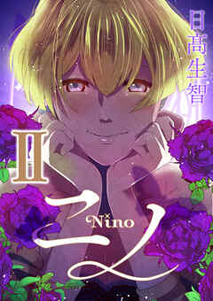ニノ Ⅱ