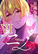 ニノ Ⅵ