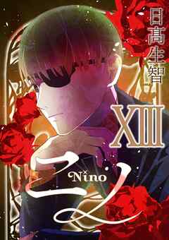 ニノ  XIII