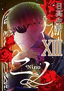 ニノ  XIII