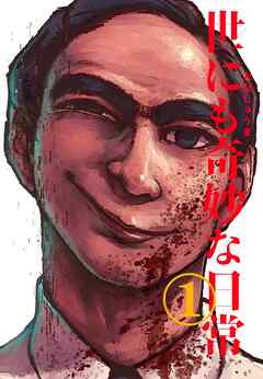 世にも奇妙な日常 vol.１ ホラーショート漫画