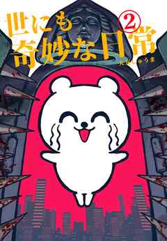 世にも奇妙な日常 vol.２ ホラーショート漫画