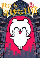 世にも奇妙な日常 vol.２ ホラーショート漫画