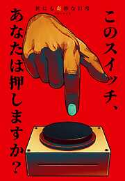 世にも奇妙な日常