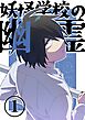 妖怪学校の幽霊 1 丸出しの幽霊