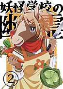 妖怪学校の幽霊 2 料理と懺悔