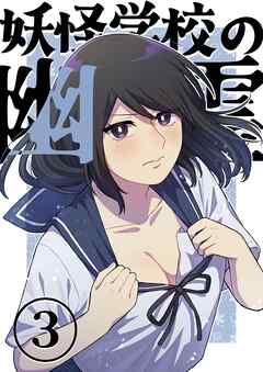 妖怪学校の幽霊