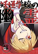 妖怪学校の幽霊 4 妖怪学校の始まり