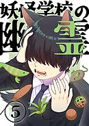 妖怪学校の幽霊  5  河童の仲直り(前編)