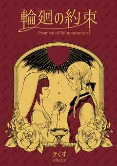 輪廻の約束