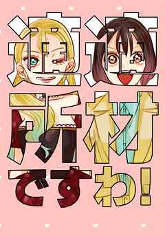 適材適所ですわ！