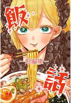 飯話－短編集－