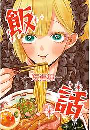 飯話－短編集－