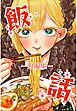 飯話－短編集－