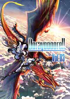 Doravoooore！！ Vol.03