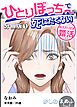 ひとりぼっちで死にたくない～おふたりさま婚活～【分冊版】 1