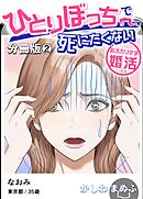 ひとりぼっちで死にたくない～おふたりさま婚活～【分冊版】 2