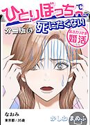 ひとりぼっちで死にたくない～おふたりさま婚活～【分冊版】 6