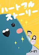 ハートフルストーリー