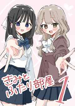 きみとふたり部屋 1