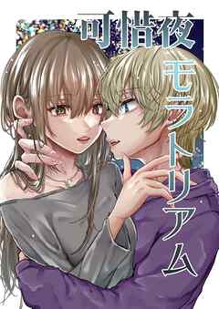 可惜夜モラトリアム