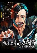 捩じた枝の感情 矢木直樹短編集 1