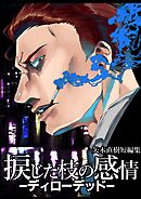 捩じた枝の感情 矢木直樹短編集 -ディロ―デッド-