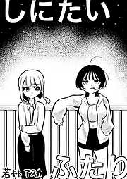 しにたいふたり