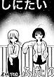しにたいふたり
