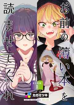 お前の薄い本を読ませてくれ