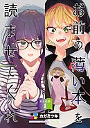 お前の薄い本を読ませてくれ