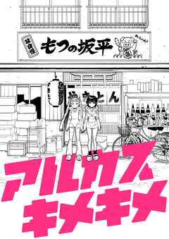 アルカスキメキメ