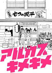 アルカスキメキメ