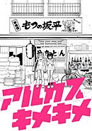 アルカスキメキメ 一杯目