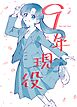 ９年現役