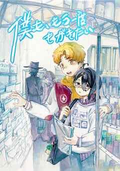 僕も、もう一度もがきたい