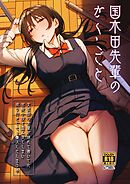 国木田先輩のかくしごと 【棒消し修正版】 ～文芸部の先輩が隠れて書いてた官能小説を盗み見てしまい成り行きでセックスしてしまう本～