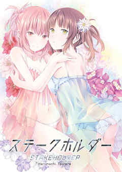 ステークホルダー