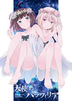 天使のパラフィリア