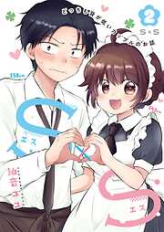 Ｓ×Ｓ-どっちも背が低いカップルのお話